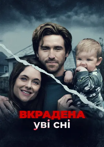 Викрадена уві сні (2022) - постер фільму
