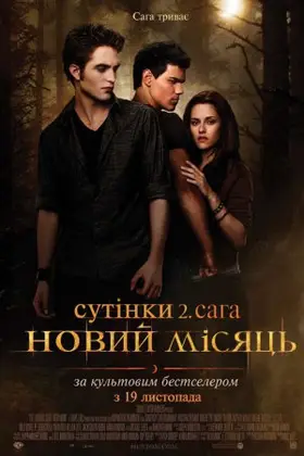 Сутінки. Сага. Молодий місяць