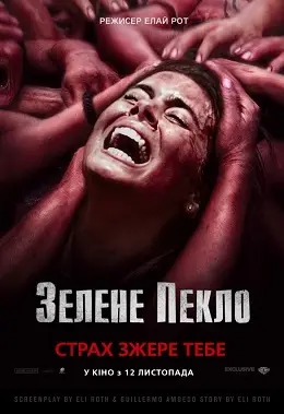 Зелене пекло (2014) - постер фільму