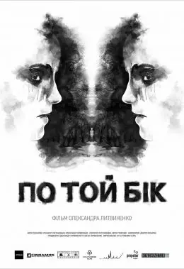 По той бік (2014) - постер фільму