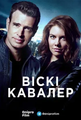 Віскі Кавалер (2019) - постер серіалу