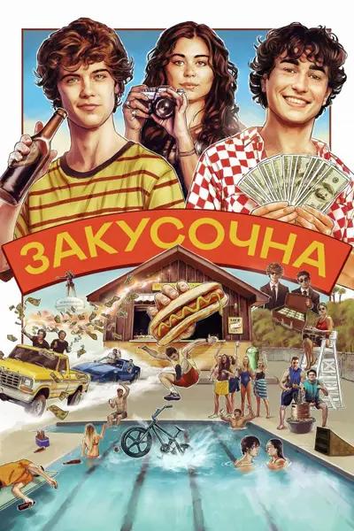 Закусочна / Снек Шек (2024) - постер фільму