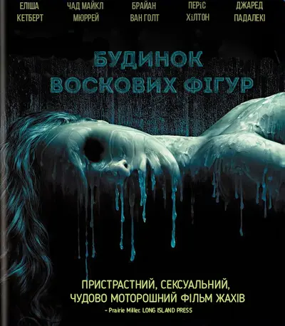 Дім воскових фігур (2005) - постер фільму