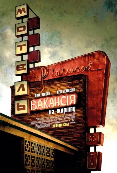 Вакансія на жертву (2007) - постер фільму