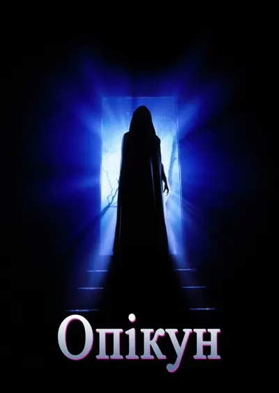 Страж / Опікун (1990) - постер фільму