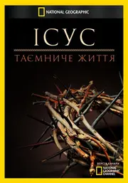Ісус: таємниче життя