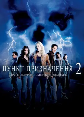 Пункт призначення 2 (2003) - постер