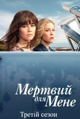 Мертвий для мене (2022) - дивитись онлайн