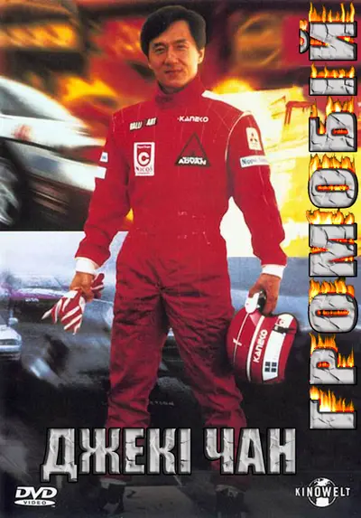 Громобій (1995) - постер фільму