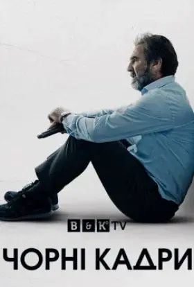 Чорні кадри (2020) - постер серіалу