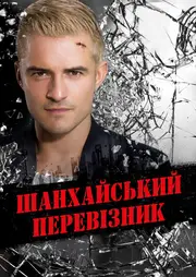 Шанхайський перевізник