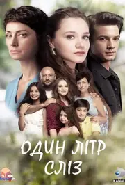 Один літр сліз