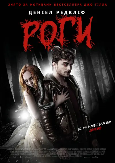 Роги (2013) - постер фільму