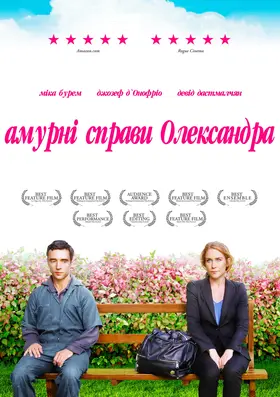 Амурні справи Олександра (2011) - дивитись онлайн