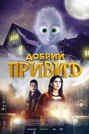 Добрий привид (2022) - постер фільму