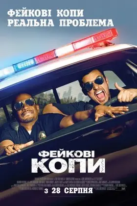 Фейкові копи (2014) - дивитись онлайн