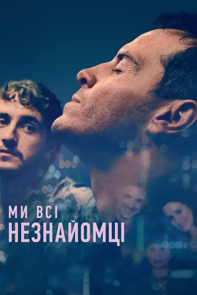 Ми всі незнайомці (2023) - постер фільму