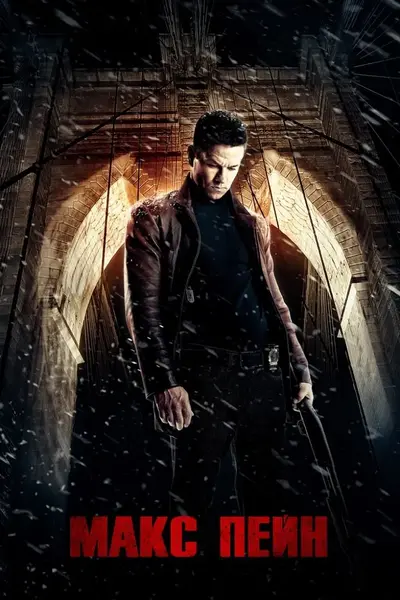 Макс Пейн [Розширена версія] (2008) - постер фільму
