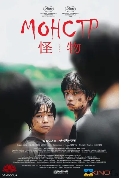 Монстр (2023) - постер фільму