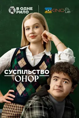 Суспільство Онор