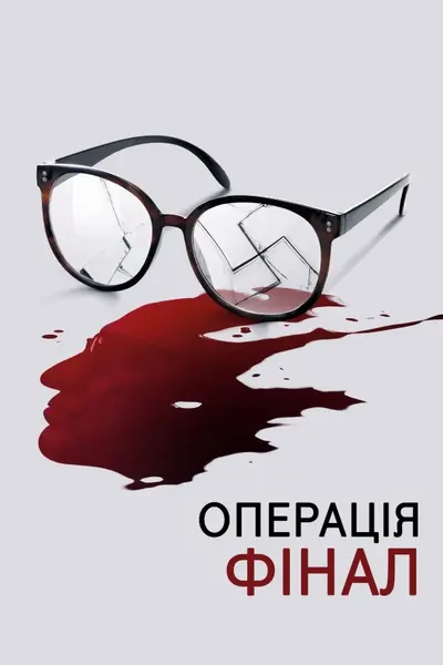 Операція «Фінал» (2018) - постер фільму