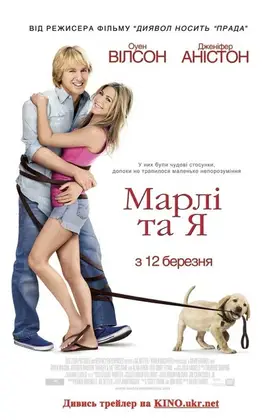 Марлі та Я (2008) - дивитись онлайн