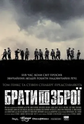 Брати по зброї (2001) - постер серіалу