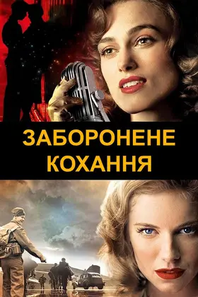 Заборонене кохання (2008) - дивитись онлайн