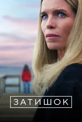 Затишок (2025) - постер серіалу