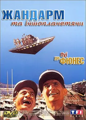 Жандарм та інопланетяни (1979) - постер