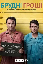 Брудні гроші