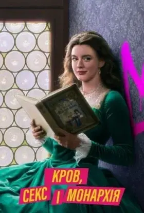 Кров, секс і монархія (2022) - постер серіалу