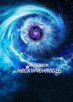 Подорож до нескінченності (2022) - дивитись онлайн