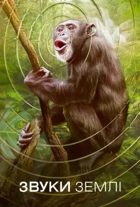 Звуки Землі (2024) - постер серіалу