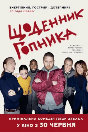 Щоденник гопника (2017) - постер фільму