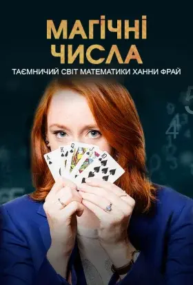 Магічні числа: таємничий світ математики Ханни Фрай (2016) - постер серіалу