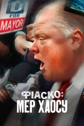 Фіаско: Мер хаосу (2025) - дивитись онлайн