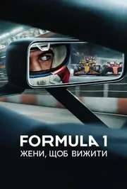 Formula 1: Жени, щоб вижити