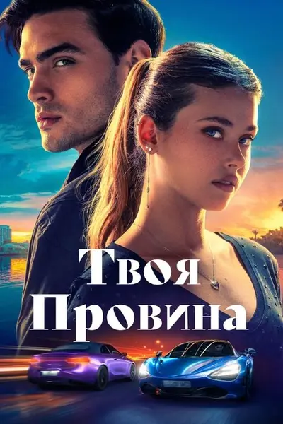 Твоя провина (2024) - постер фільму