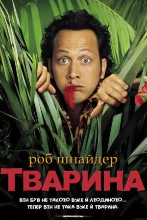 Тварина (2001) - постер фільму
