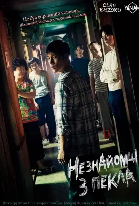 Незнайомці з пекла (2019) - постер серіалу