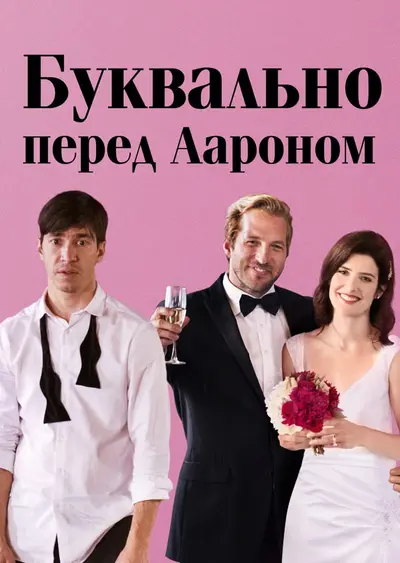 Буквально перед Аароном (2017) - постер фільму
