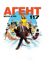 Агент 117 Місія в Ріо