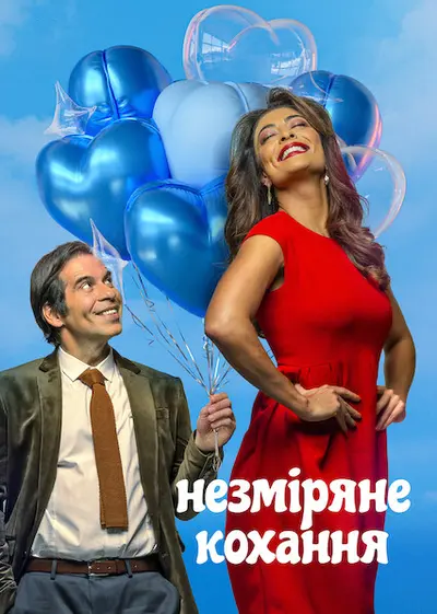 Незміряне кохання (2021) - постер фільму