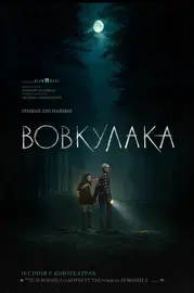 Вовкулака