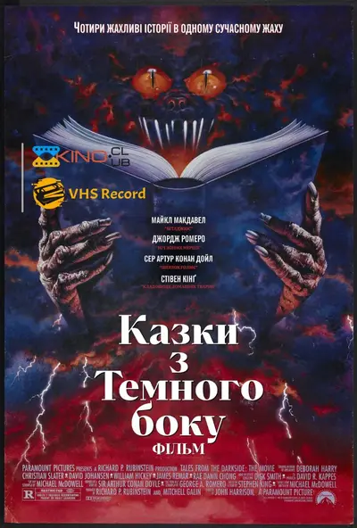 Казки темної сторони: Фільм (1990) - постер фільму