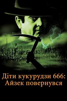 Діти кукурудзи 666: Айзек повернувся / Діти кукурудзи 666: Ісаак повернувся (1999) - постер