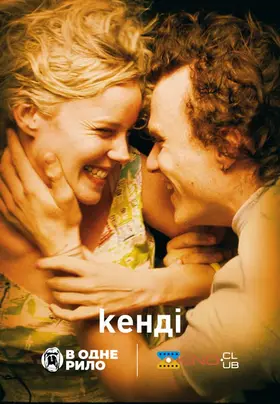 Кенді (2006) - дивитись онлайн