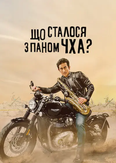 Що сталося з паном Чха? (2021) - постер фільму