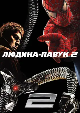 Людина-павук 2